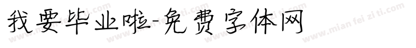 我要毕业啦字体转换