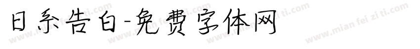 日系告白字体转换