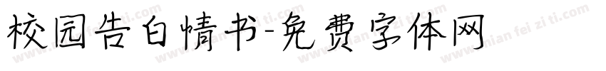 校园告白情书字体转换