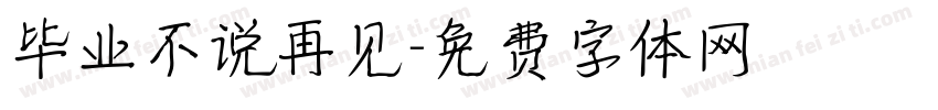毕业不说再见字体转换