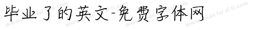 毕业了的英文字体转换