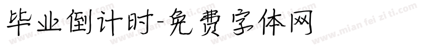 毕业倒计时字体转换