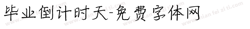 毕业倒计时天字体转换