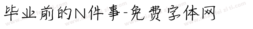 毕业前的N件事字体转换