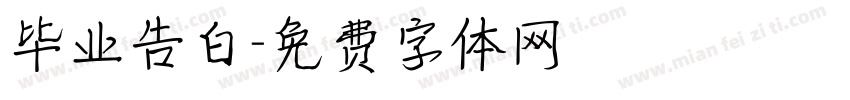 毕业告白字体转换