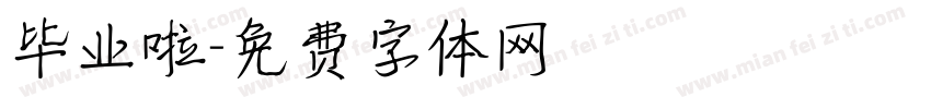 毕业啦字体转换