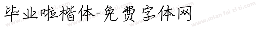 毕业啦楷体字体转换