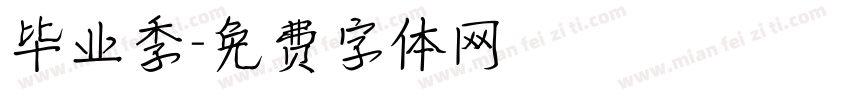 毕业季字体转换
