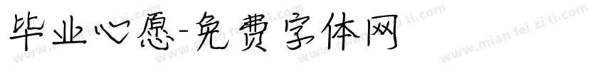 毕业心愿字体转换