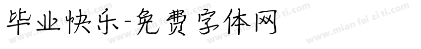 毕业快乐字体转换