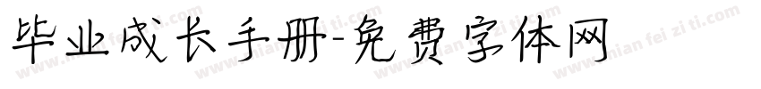 毕业成长手册字体转换