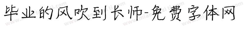 毕业的风吹到长师字体转换