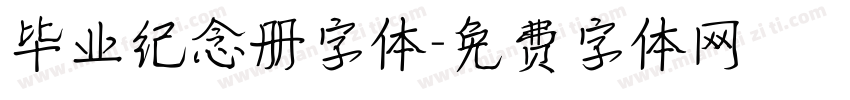 毕业纪念册字体字体转换