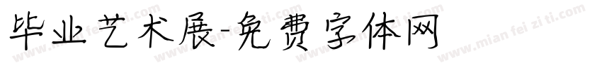 毕业艺术展字体转换
