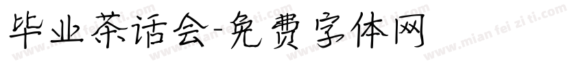 毕业茶话会字体转换