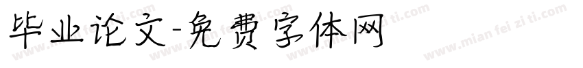 毕业论文字体转换
