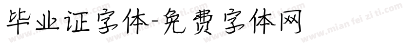 毕业证字体字体转换