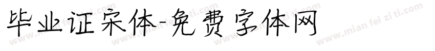 毕业证宋体字体转换