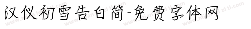 汉仪初雪告白简字体转换
