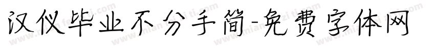 汉仪毕业不分手简字体转换