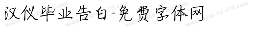 汉仪毕业告白字体转换