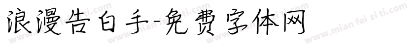 浪漫告白手字体转换