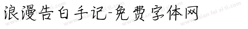 浪漫告白手记字体转换