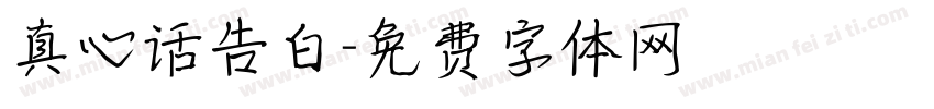 真心话告白字体转换