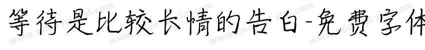 等待是比较长情的告白字体转换