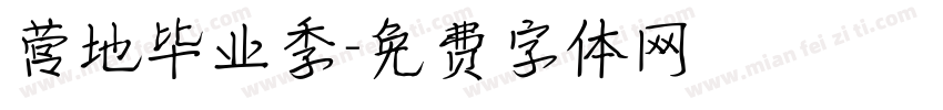 营地毕业季字体转换