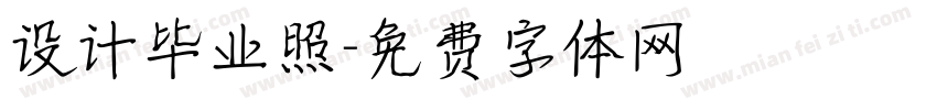 设计毕业照字体转换