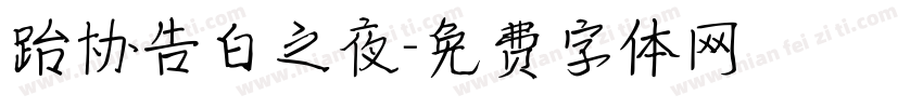 跆协告白之夜字体转换