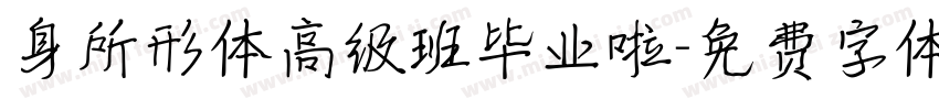 身所形体高级班毕业啦字体转换