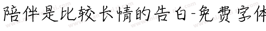 陪伴是比较长情的告白字体转换