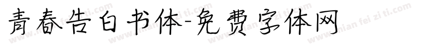 青春告白书体字体转换