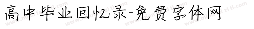 高中毕业回忆录字体转换