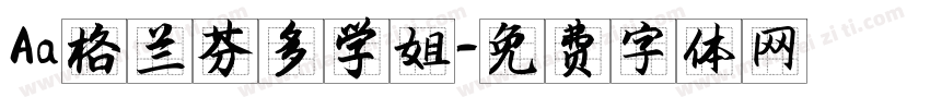 Aa格兰芬多学姐字体转换