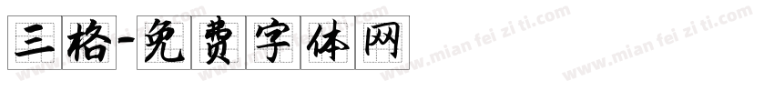 三格字体转换