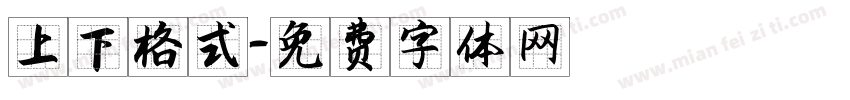 上下格式字体转换