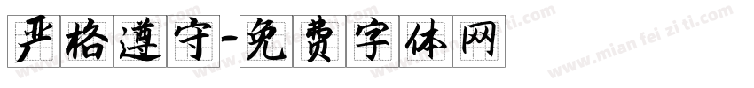 严格遵守字体转换