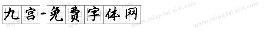 九宫字体转换
