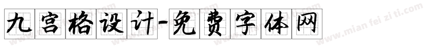 九宫格设计字体转换