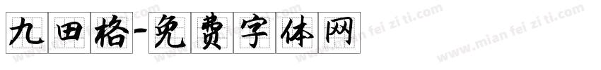 九田格字体转换