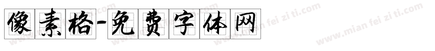 像素格字体转换