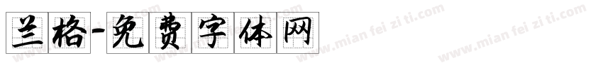 兰格字体转换