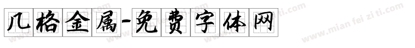 几格金属字体转换