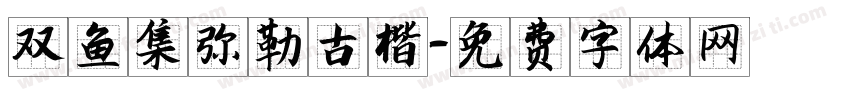 双鱼集弥勒古楷字体转换