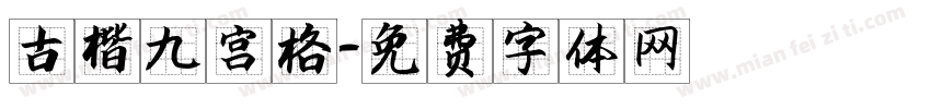 古楷九宫格字体转换