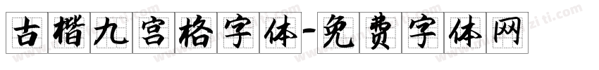 古楷九宫格字体字体转换