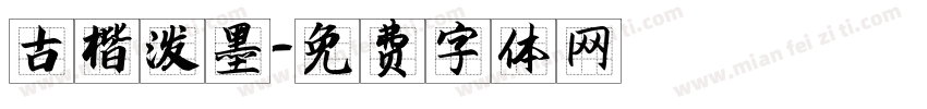 古楷泼墨字体转换